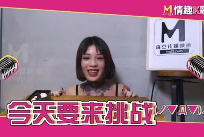 國産麻豆AV情趣K歌房EP2艾秋