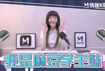國産麻豆AV情趣K歌房EP6沈娜娜