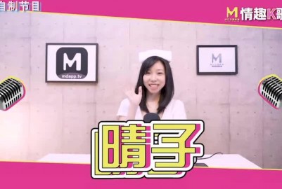 國産麻豆AV情趣K歌房EP8晴子