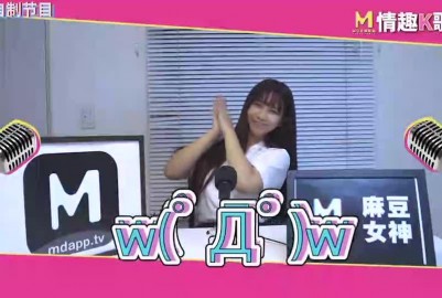 國産麻豆AV情趣K歌房EP5吳夢夢