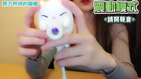 【玩具測評】小貓妮吸吮器！顏值高又強而有力 - 努力矜持的喵嗚