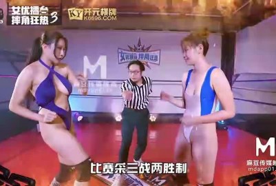 國産麻豆AV 原創節目企劃 女優擂台摔角狂熱 EP3 節目篇 淩薇 李曼妮
