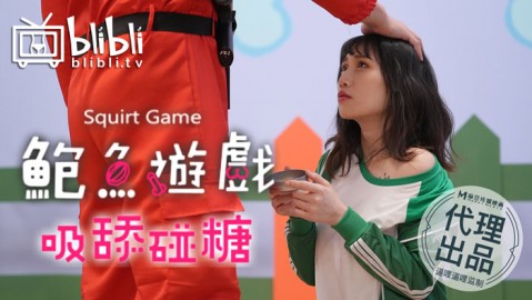 國産AV 鮑魚遊戲 吸舔碰糖 逼哩逼哩監制