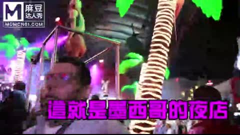 國産麻豆AV 麻豆達人秀 當地人帶路直擊 墨西哥最大紅燈區