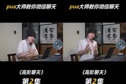 《pua大師教你微信聊天》高階聊天第二節