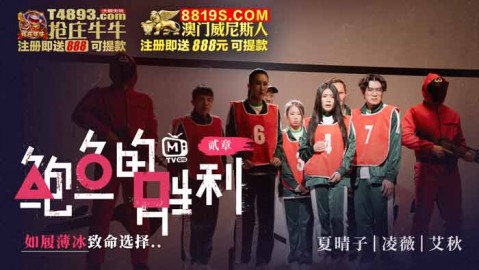 國產AV 鮑魚遊戲 鮑魚的勝利 貳章 如履薄冰的致命選擇 淩薇 艾秋 夏晴子
