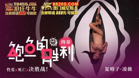 國產AV 鮑魚遊戲 鮑魚的勝利 終章 性愛x死亡x決勝站 淩薇 夏晴子