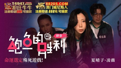 國產AV 鮑魚遊戲 鮑魚的勝利 肆章 命運選定 殊死遊戲 淩薇 夏晴子
