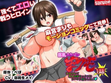 卡通H動畫-巨乳大姐頭 球藻 被改造後對野外賣春極其上癮的墮落女學生(d_100509)