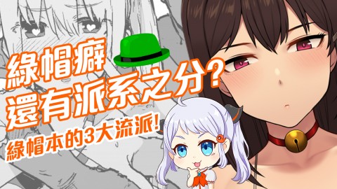 綠帽癖的各個派系分別解說
