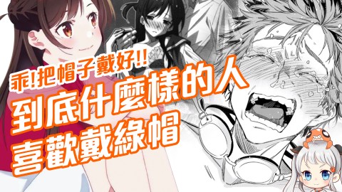 到底什麼樣的人喜歡戴綠帽!綠帽屬性大解析!【紳夜食堂】