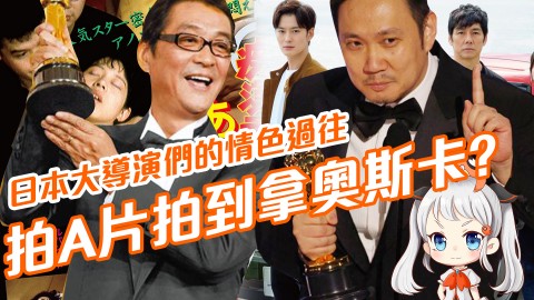拍Ａ片拍到拿奧斯卡！？日本大導演們的情色過往【紳夜食堂】