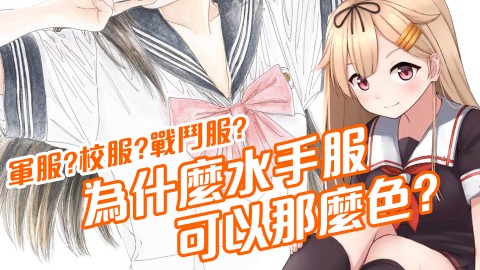 軍服校服戰鬥服為什麼水手服可以那麼色【紳夜食堂】