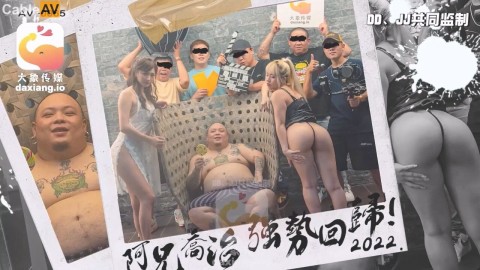 國產AV 大象傳媒 AV0065 知名饒舌歌手阿兄喬治強勢回歸就3P