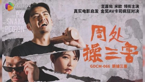 GDCM-066 周處操三害 言嘉佑 米歐 果凍傳媒
