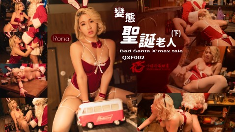 QXF-002-變態聖誕老人Bad Santa X_max(下集)-預告