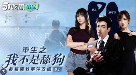 【重生之我不是舔狗】新颖爽剧 大尺度黄版短剧完整版