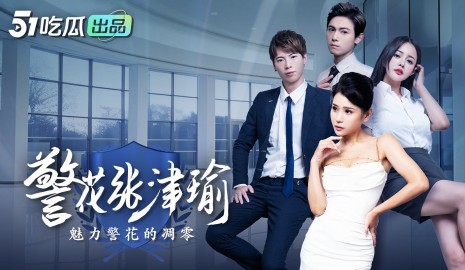 《警花张津瑜》 大尺度黄版短剧完整版