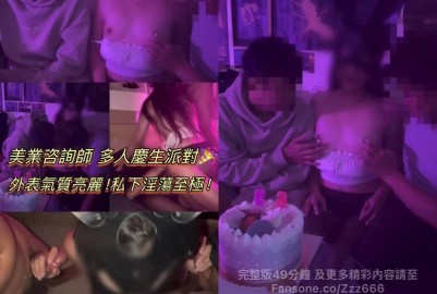 氣質亮麗美業諮詢師的多人慶生派對 場面淫亂