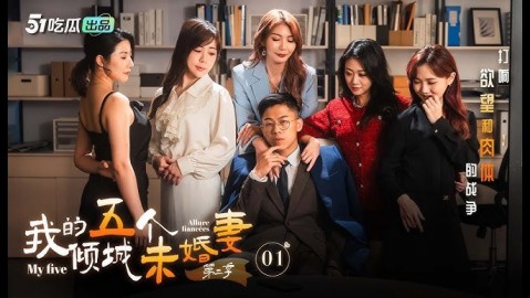 《我的五个倾城未婚妻》第二季  51短剧年度热门成人短剧 火热来袭