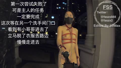 Twitter戶 外 露 出 網 紅 FSS馮 珊 珊 挑 戰 主 人 的 新 任 務 - 全 裸 自 束 握 住 陌 生 人 的 雞 巴   沖 進 WC嚇 壞 幸 運 的 小 哥 哥