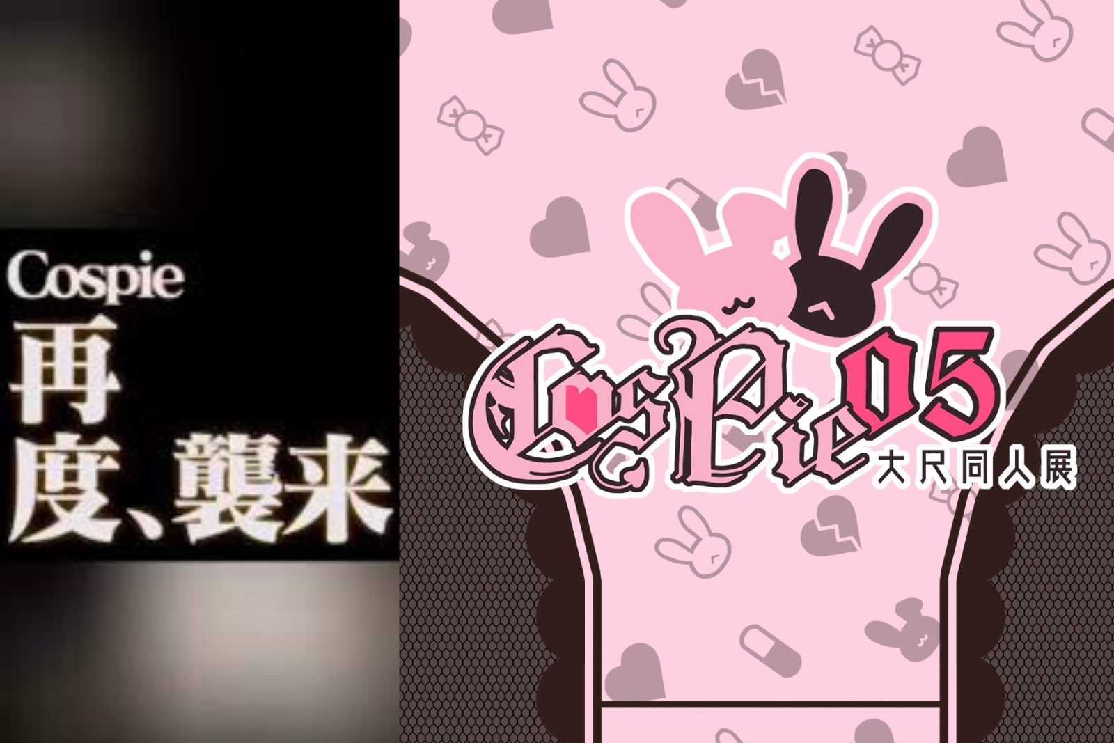 就是本周 Cospie 盛大展開 ! 台灣最大尺度cosplay活動,沒參加過的你一定要去