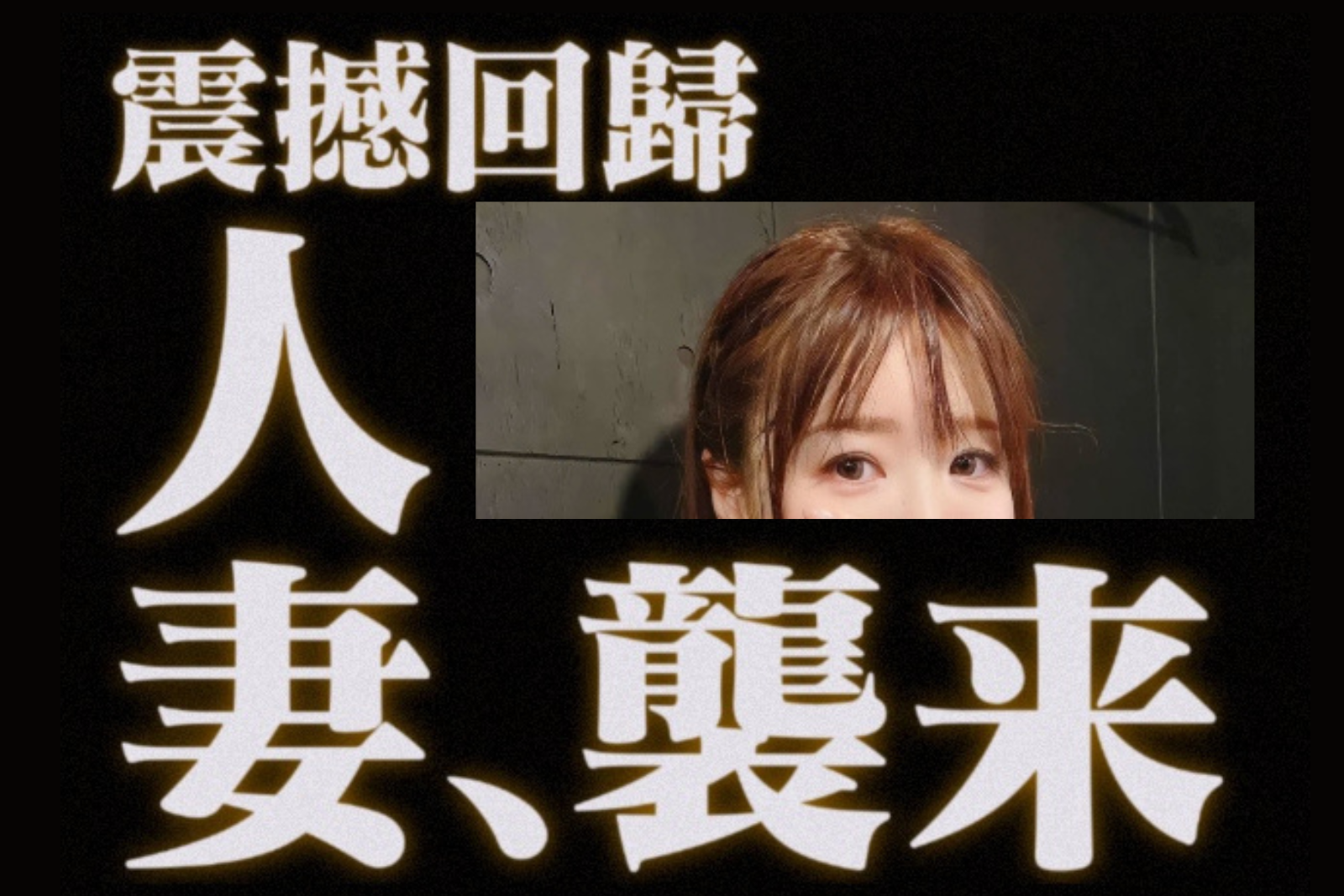 那位極品人妻森奈奈子!! 復活!!