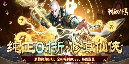 我欲修真（原价0.1折版）