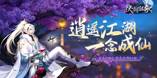 侠剑狂歌（逍遥江湖0.1折）