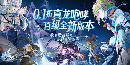 苍之纪元（真龙降临0.1折）