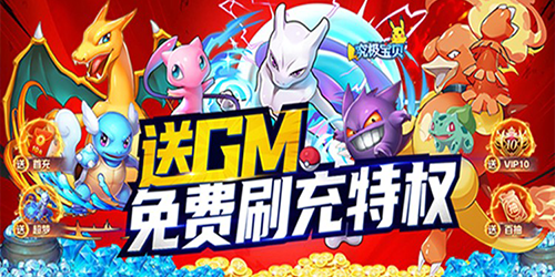 究极宝贝（GM免费刷充）