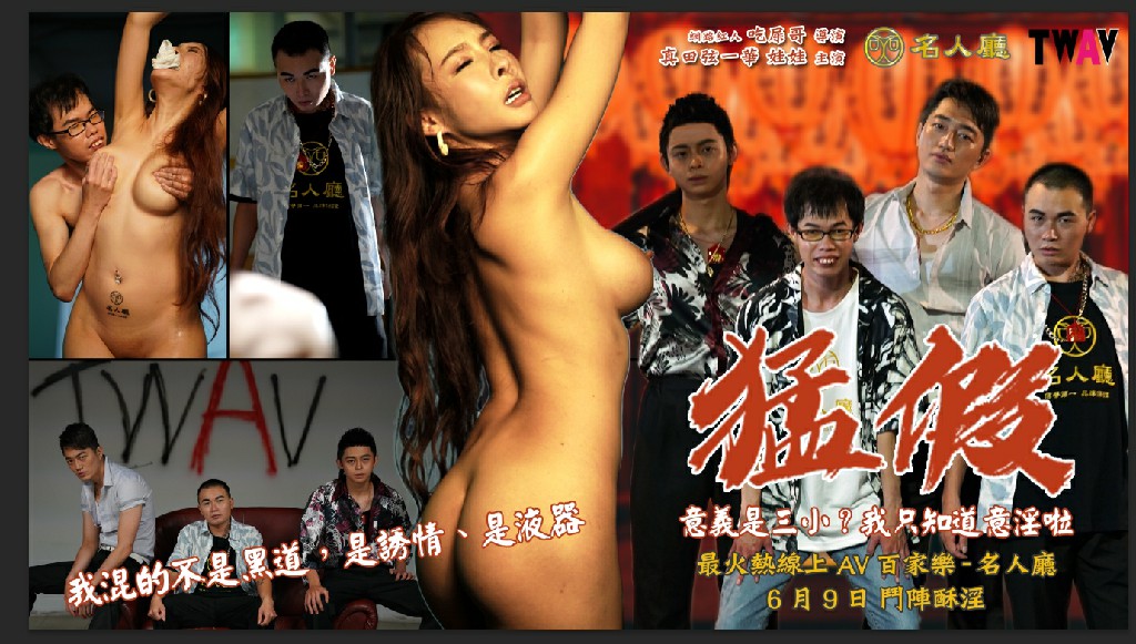 華根初上三部曲 猛假...意義是三小