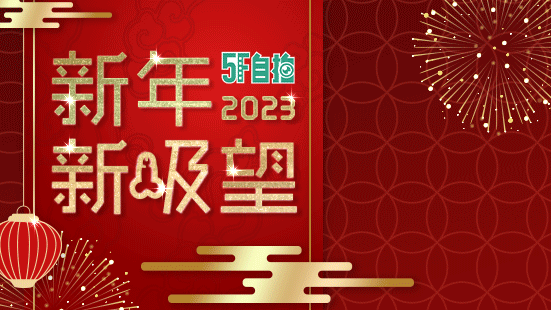 祝大家新年快樂 慾兔淫春