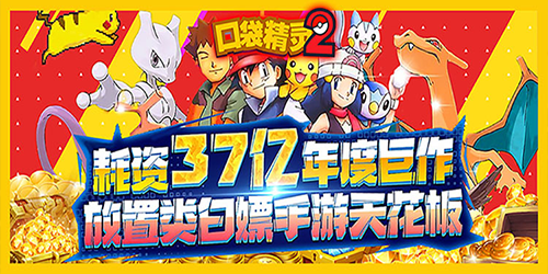 口袋精灵2（0.1折激爽版）