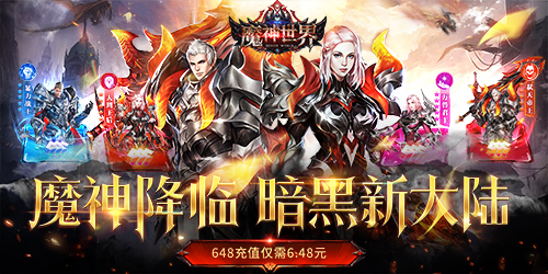 魔神世界（0.1折无限充）
