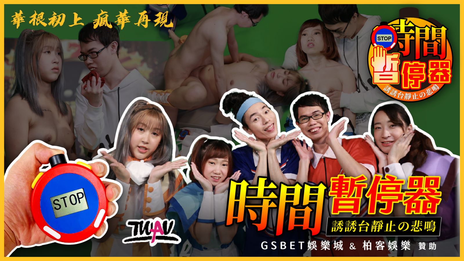 華根初上之瘋華再現 怎麼又來啦？？？？