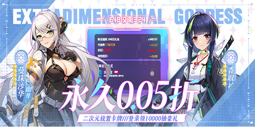 超次元女神（0.05折送648无限抽）