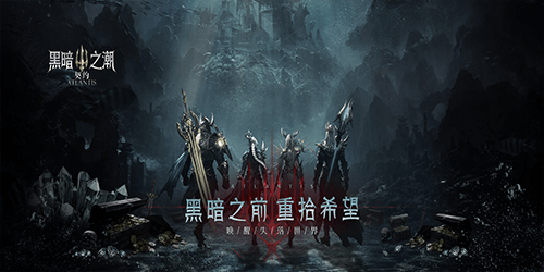 黑暗之潮：契约