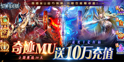 黎明风暴（奇迹mu送十万充）