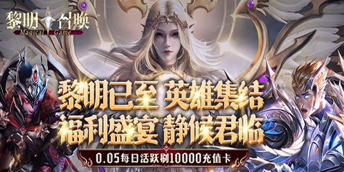 黎明召唤（0.05免费版领万充）