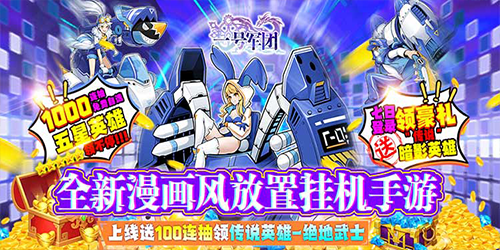 一号军团（上线送百抽）