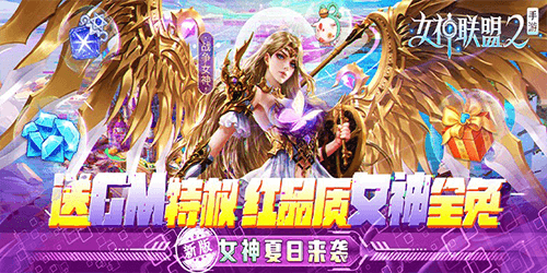 女神聯盟2（GM紅將全免）