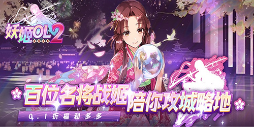 妖姬OL2（0.1折送战姬）